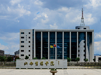 山西传媒学院